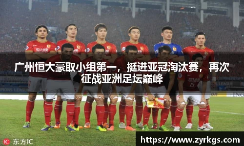 广州恒大豪取小组第一，挺进亚冠淘汰赛，再次征战亚洲足坛巅峰