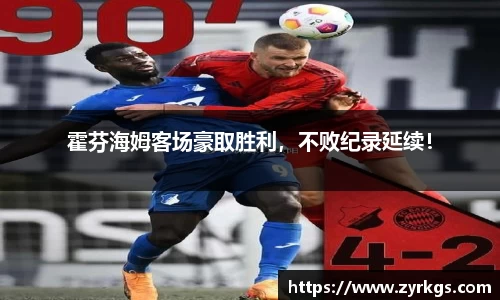 霍芬海姆客场豪取胜利，不败纪录延续！
