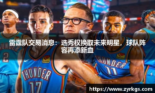 雷霆队交易消息：选秀权换取未来明星，球队阵容再添新血