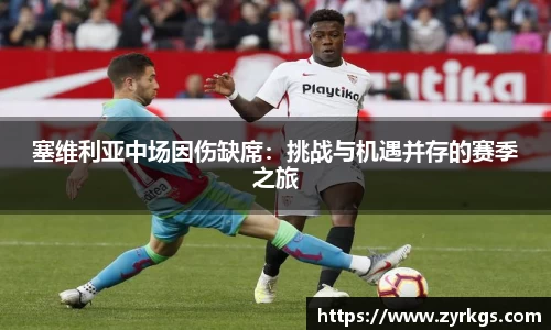 塞维利亚中场因伤缺席：挑战与机遇并存的赛季之旅