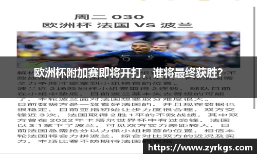欧洲杯附加赛即将开打，谁将最终获胜？