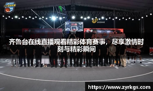 齐鲁台在线直播观看精彩体育赛事，尽享激情时刻与精彩瞬间