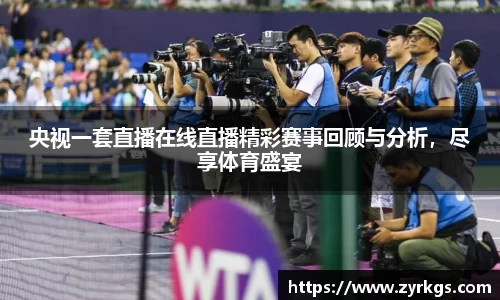 央视一套直播在线直播精彩赛事回顾与分析，尽享体育盛宴