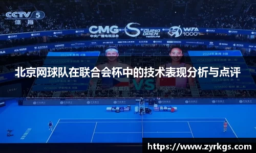 北京网球队在联合会杯中的技术表现分析与点评