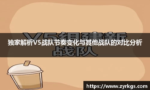 独家解析V5战队节奏变化与其他战队的对比分析