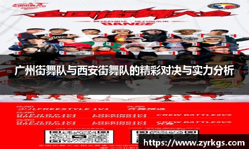 广州街舞队与西安街舞队的精彩对决与实力分析