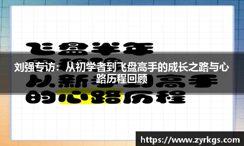 刘强专访：从初学者到飞盘高手的成长之路与心路历程回顾