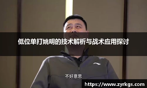 低位单打姚明的技术解析与战术应用探讨