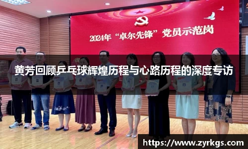 黄芳回顾乒乓球辉煌历程与心路历程的深度专访