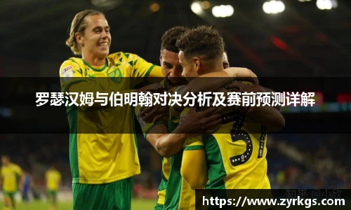 罗瑟汉姆与伯明翰对决分析及赛前预测详解